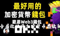 如何安全有效地将加密货币存放到钱包中