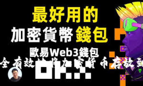 如何安全有效地将加密货币存放到钱包中
