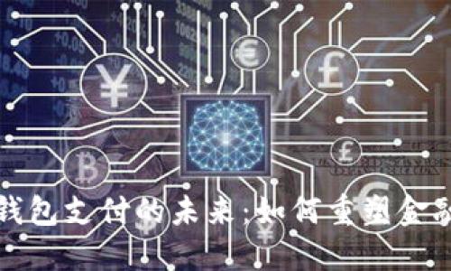 央行数字钱包支付的未来：如何重塑金融生态系统