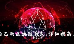 如何创建属于自己的区块链钱包：详细指南与常