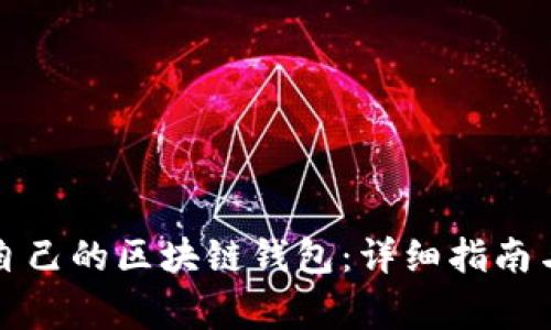 如何创建属于自己的区块链钱包：详细指南与常见问题解答