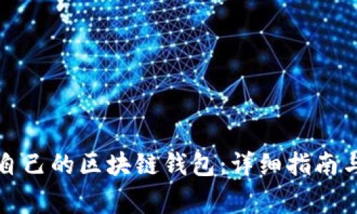 如何创建属于自己的区块链钱包：详细指南与常见问题解答