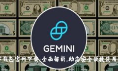 中央数字钱包官网下载：全面解析，助您安全便