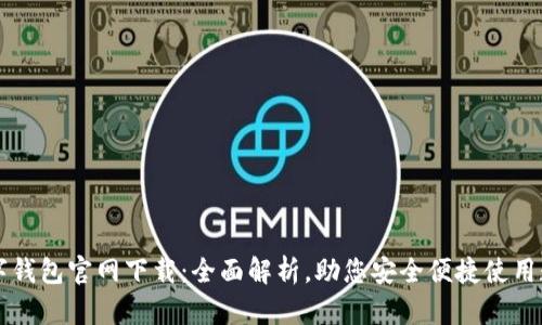 中央数字钱包官网下载：全面解析，助您安全便捷使用数字金融