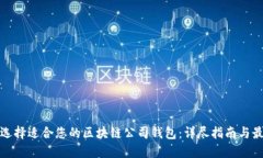 : 如何选择适合您的区块链公司钱包：详尽指南与