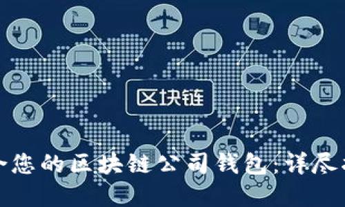 : 如何选择适合您的区块链公司钱包：详尽指南与最佳实践