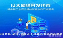 新一代区块链钱包：安全、便捷与多功能的新时