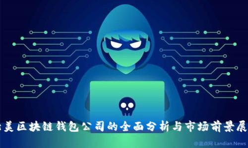 北美区块链钱包公司的全面分析与市场前景展望