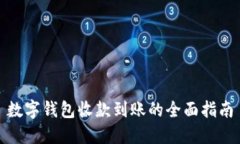 数字钱包收款到账的全面指南