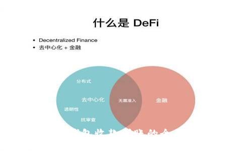 数字钱包收款到账的全面指南
