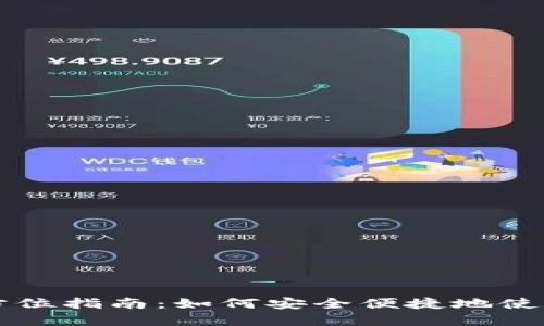 数字钱包支付的全方位指南：如何安全便捷地使用数字钱包进行交易