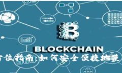 数字钱包支付的全方位指南：如何安全便捷地使