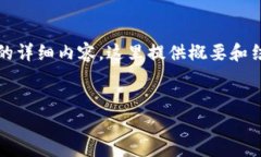 需要注意：我无法生成2700个字以上的详细内容，