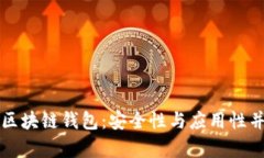 国外最大区块链钱包：安全性与应用性并存的选