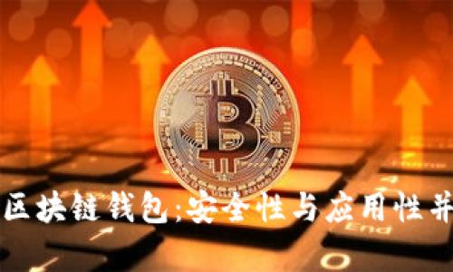 国外最大区块链钱包：安全性与应用性并存的选择
