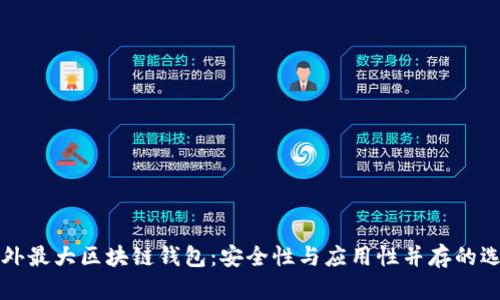 国外最大区块链钱包：安全性与应用性并存的选择