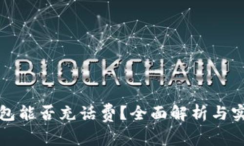 数字钱包能否充话费？全面解析与实用指南