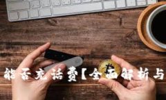数字钱包能否充话费？全面解析与实用指南