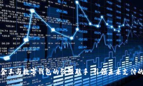 青岛金王与数字钱包的强强联手：引领未来支付的潮流