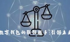 青岛金王与数字钱包的强强联手：引领未来支付