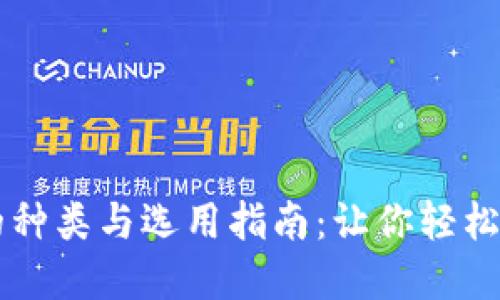 区块链钱包的种类与选用指南：让你轻松管理数字资产