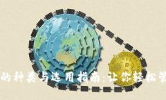 区块链钱包的种类与选用指南：让你轻松管理数
