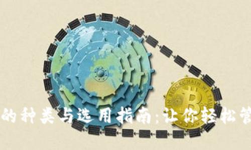 区块链钱包的种类与选用指南：让你轻松管理数字资产