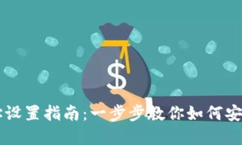 区块链地址钱包地址设置指南：一步步教你如何安全配置你的数字资产