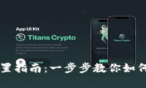 区块链地址钱包地址设置指南：一步步教你如何安全配置你的数字资产