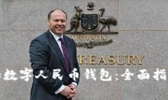 如何在微信中增加数字人民币钱包：全面指南与