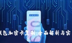 华为钱包加密卡复制：全面解析与实用指南
