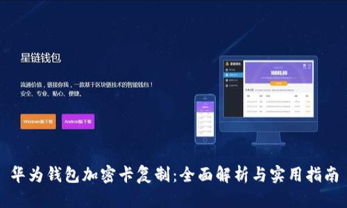 华为钱包加密卡复制：全面解析与实用指南