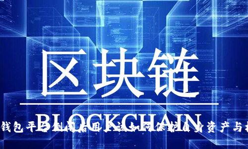 数字钱包平台倒闭后用户该如何保护自身资产与权益？