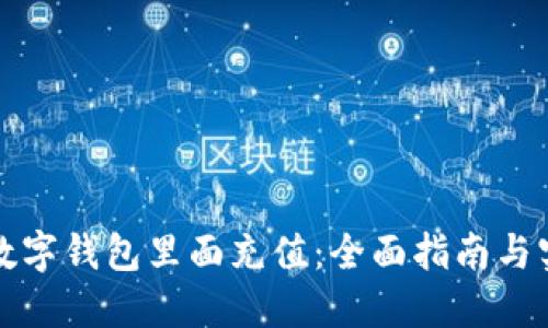 如何往数字钱包里面充值：全面指南与实用技巧