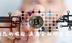 数字钱包的崛起：未来金