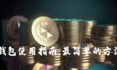 区块链钱包使用指南：最