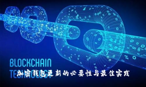 加密钱包更新的必要性与最佳实践