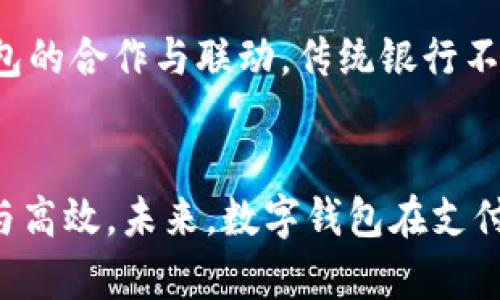   数字钱包能加好友吗？揭秘数字钱包社交功能的潜力与应用 / 

 guanjianci 数字钱包,好友功能,社交支付,虚拟钱包 /guanjianci 

一、数字钱包的基本概念
数字钱包是一种将用户的支付信息、银行卡信息和其他相关金融数据存储在电子设备上的工具，使得用户可以通过手机或电脑方便地进行支付、转账和收款。随着科技的进步，数字钱包已不仅仅局限于简单的支付功能，逐渐扩展到社交、理财和投资等多种功能。如今，许多数字钱包应用程序已经成为了用户日常生活不可或缺的一部分。

二、数字钱包与社交功能的结合
在传统的支付方式之外，数字钱包的社交功能正在逐步愈发重要。许多平台在推出数字钱包的同时，也开始加入了好友功能，这使得用户不仅可以进行货币交易，还能够直接与好友进行互动。这个趋势主要受到了年轻用户的欢迎，他们更倾向于使用数字平台进行社交和互动。通过数字钱包加好友，用户能够在转账、收款的同时，也保持了社交关系。

三、加好友功能的优势
数字钱包加好友的功能具有多个优势。首先，它提供了一个便捷的方式让用户与朋友之间进行金钱交易。用户不再需要提供复杂的银行信息，只需在钱包中选择好友进行资金转账。此外，数字钱包的好友功能还可以让用户轻松地记录和管理各种交易历史，从而增加透明度，减少误会。比如，如果两位朋友分账就餐费用，可以直接在数字钱包中进行，避免了金钱的纠纷和陌生交易的困扰。

四、数字钱包加好友的实现方式
实现数字钱包加好友功能的方式有很多种。例如，许多数字钱包应用都支持通过手机号、邮箱地址及社交媒体账号进行好友添加的功能。这样，用户只需输入好友的相关信息，就可以发送好友请求，等待对方的接受。此外，某些数字钱包还支持二维码扫描功能，通过相互扫码可以方便快捷地完成添加好友的步骤。

五、用户隐私与安全性
在探讨数字钱包加好友功能时，用户的隐私和安全性是不可忽略的重要一环。尽管数字钱包旨在为用户提供便利，但这也伴随着一定的安全风险。例如，在好友添加过程中，用户需谨慎处理个人信息，以免泄露敏感数据。如今，许多数字钱包平台都在不断加强安全措施，例如双重认证、加密技术等，以保护用户的账户安全。

六、数字钱包的未来发展趋势
随着数字钱包市场的快速发展，未来很可能会出现更为丰富的社交功能。例如，平台可能会结合社交媒体元素，鼓励用户通过分享和互动来扩大其金融网络。同时，随着区块链技术的发展，数字钱包的安全性和透明度也将得到进一步提升，提供更好的用户体验。

七、相关问题解答

h4问题一：数字钱包的社交支付是如何工作的？/h4
数字钱包的社交支付功能，通过直接在应用内对好友进行转账或请求付款，简化了用户交互的过程。用户可以查找到已有的好友列表，或者通过社交媒体连接快速添加新朋友。在支付的时候，只需选择好友，输入金额并确认即可，不再需要复杂的账户或银行卡信息，从而大大提升了用户的支付体验。

比如，当两个人去餐馆就餐时，分账的过程无需使用现金或者繁琐的银行卡支付，只需在数字钱包应用内选择对方的好友账号，输入金额并确认支付。这样一来，双方的交易既快捷又简便，同时也避免了现金交易的尴尬和不便。社交支付功能不仅适用于朋友之间的日常消费，也适用于小型商业交易，形成了一个更加便利的社交支付环境。

h4问题二：使用数字钱包加好友安全吗？/h4
虽然数字钱包提供了方便的社交功能，但用户也需提升警觉性，防范网络安全风险。每一个用户在使用该功能时，都需考虑到帐户的安全保障。选择一个拥有良好声誉和安全措施的平台是关键，例如加密技术、双重身份验证等。许多数字钱包平台提供的安全功能可以有效防止非法访问和欺诈行为。同时，用户自身也应养成良好的安全习惯，例如定期更改密码、不轻易分享个人信息等，以保障账户的安全性。

此外，多数数字钱包公司在进行用户身份验证时，要求提供真实姓名、手机号码及电子邮件地址。这些信息的保护显得尤为重要，用户需确保只在可信的网络环境下进行资金交易，以免遭受钓鱼攻击或身份盗用等安全隐患。总体来看，合理使用和良好的安全习惯可大大降低使用数字钱包加好友的风险。

h4问题三：数字钱包加好友会影响隐私吗？/h4
数字钱包加好友可能会对用户的隐私产生一定影响。在许多情况下，用户需要提供真实姓名和联系方式，以便于彼此加好友和进行交易。不过，大多数数字钱包应用都具有一定的隐私设置，用户可以选择隐藏部分个人信息来保护自己的隐私。在社交支付上，用户需仔细审查好友请求并确保添加的对象是可靠的，以避免潜在的隐私泄露问题。

同时，用户还需要注意第三方应用的隐私政策。许多数字钱包与社交平台相结合，可能会收集和使用用户的各种数据。了解这些条款并合理控制信息分享，可以为用户提供更安全的社交体验。总体而言，虽然数字钱包加好友可能会涉及隐私问题，但随着技术的进步与法律的监管，用户的隐私保护正在逐步被重视和提升。

h4问题四：未来数字钱包的社交功能发展将如何影响支付行业？/h4
未来，数字钱包的社交功能将对支付行业产生深远的影响。随着越来越多的人习惯于使用数字化手段进行交易和社交互动，传统支付方式的分享和互动属性将无法再满足用户不断变化的需求。通过社交支付，用户不仅能够方便地进行交易，还能够在同一平台上与朋友分享经历、体验和信息，将社交与支付高度结合。

例如，当用户在某个商户消费时，平台可能会鼓励用户分享购物心得，并给予相关的优惠和奖励。这种形式既能增强消费者的参与感，同时也为商家提供了更好的推广渠道，从而实现双赢。此外，数字钱包还可以通过数据分析来更好地预测消费者的需求，推出相应的个性化服务。这将改变整个支付行业的格局，推动创新与共享经济的发展。

h4问题五：数字钱包的普及对传统银行业务的影响如何？/h4
数字钱包的普及无疑对传统银行业务造成了冲击。用户对于简单、便利的支付方式的需求增加，使得许多传统银行也开始逐渐调整其运营模式，尝试利用数字化工具来吸引客户。许多银行也推出了自己的数字钱包，提供线上银行服务，包括账户管理、转账支付、在线融资等功能。

与此同时，传统银行若未能跟上时代进步的步伐，可能会失去大量用户。为了适应这个变化，银行应积极拥抱数字化转型，利用大数据和人工智能等先进技术来提升服务质量。通过与数字钱包的合作与联动，传统银行不仅能保留现有用户，也能开拓新的市场。此外，银行也可以借助数字平台获取更多的客户数据，为制定精准的市场策略提供依据。

总结
随着数字钱包的不断发展与创新，其社交功能的加入势必将改变用户的支付体验和社交互动方式。虽然在使用过程中仍需注意安全与隐私问题，但这一功能为用户提供了前所未有的便捷与高效。未来，数字钱包在支付行业的影响力会更为显著，为我们的生活带来更多便利与惊喜。