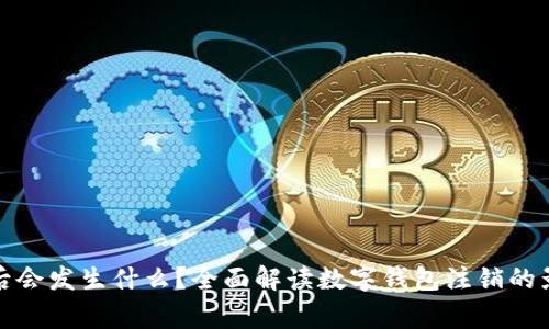 数字钱包注销后会发生什么？全面解读数字钱包注销的影响与注意事项