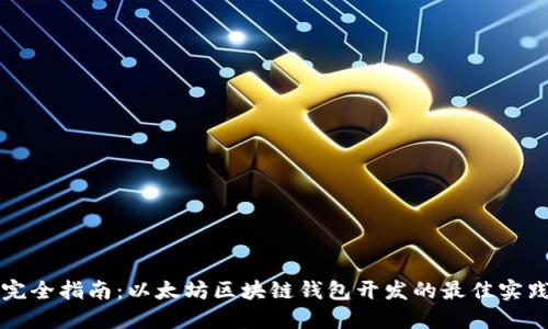 完全指南：以太坊区块链钱包开发的最佳实践