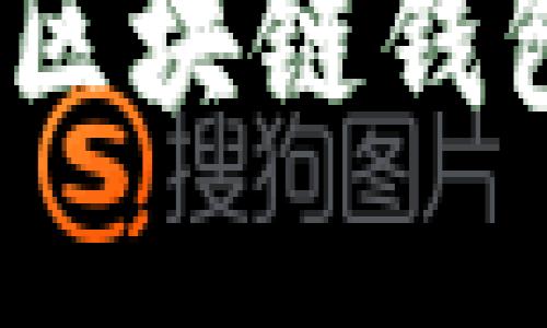 完全指南：以太坊区块链钱包开发的最佳实践