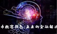 多货币数字钱包：未来的