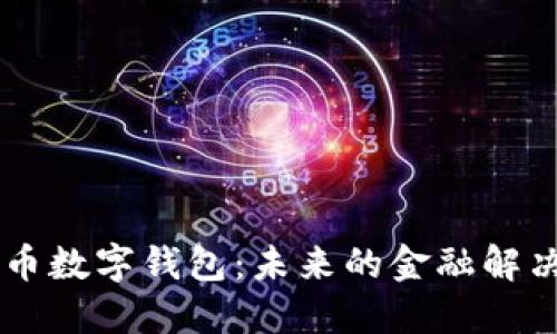 多货币数字钱包：未来的金融解决方案