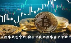 华云数字钱包官网：安全