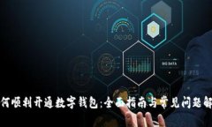 如何顺利开通数字钱包：