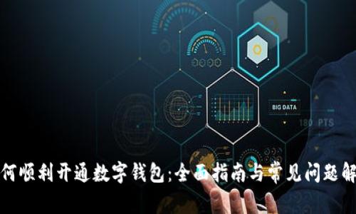 如何顺利开通数字钱包：全面指南与常见问题解答
