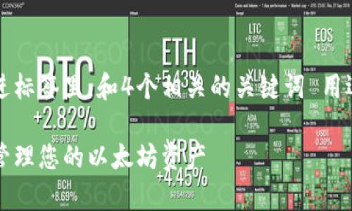 思考一个符合用户搜索需求并且的，放进标签里，和4个相关的关键词 用逗号分隔，关键词放进guanjianci标签里

以太坊加密货币钱包指南：安全存储和管理您的以太坊资产