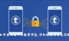 如何查询名下的数字钱包