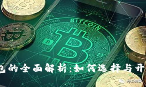 2023年数字钱包的全面解析：如何选择与开通多个数字钱包