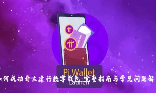 如何成功开立建行数字钱包：完整指南与常见问题解答
